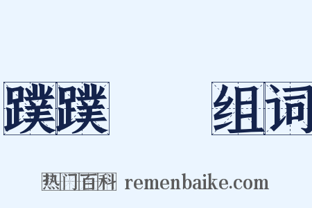 蹼蹼蹡蹡组词是什么意思的图片